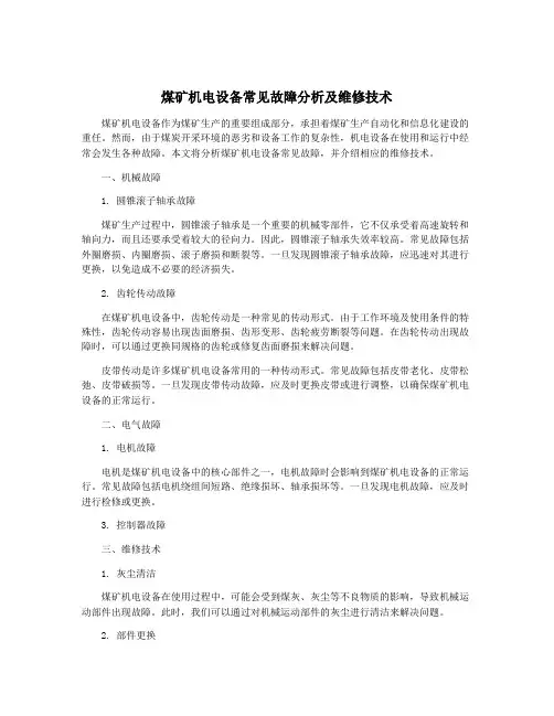 煤矿机电设备常见故障分析及维修技术