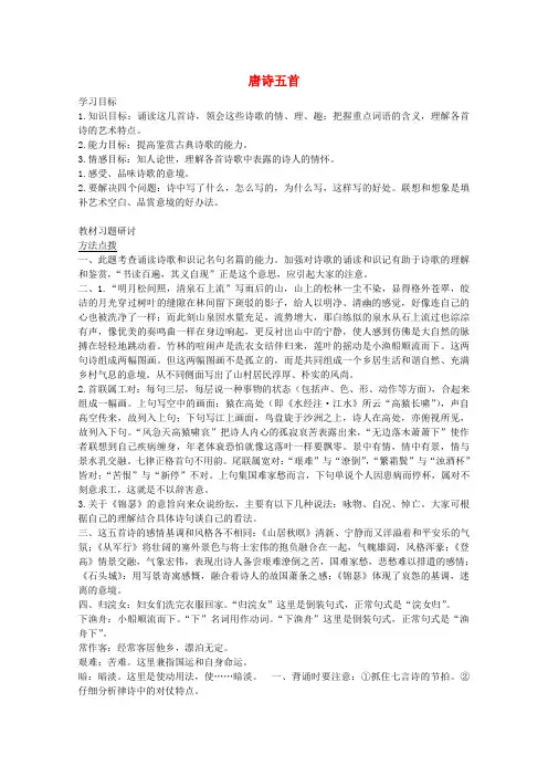 高中语文 4.14唐诗五首学案 粤教版必修3