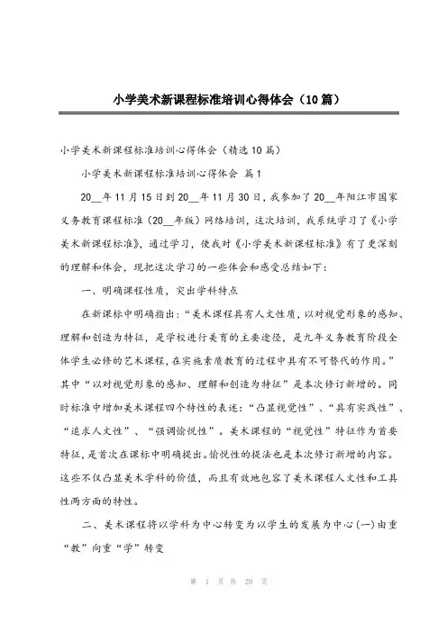 2024年小学美术新课程标准培训心得体会(10篇)