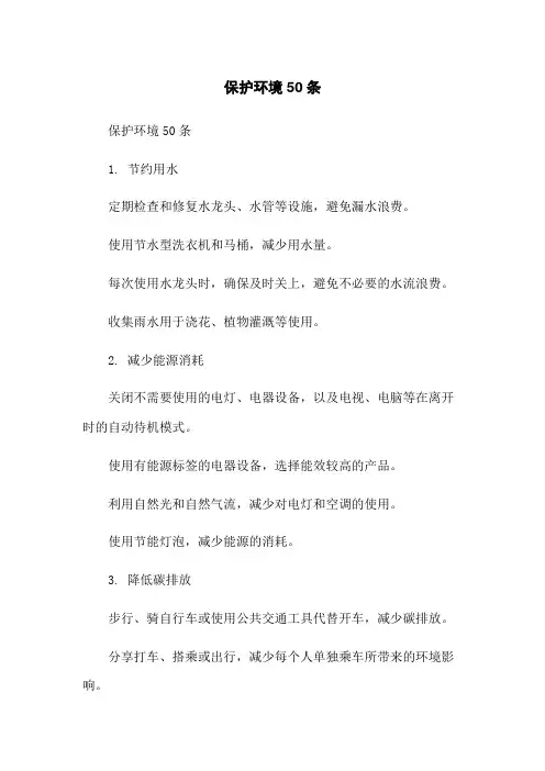 保护环境50条