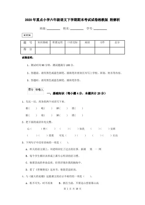 2020年重点小学六年级语文下学期期末考试试卷湘教版 附解析
