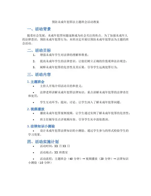 预防未成年犯罪法主题班会活动教案
