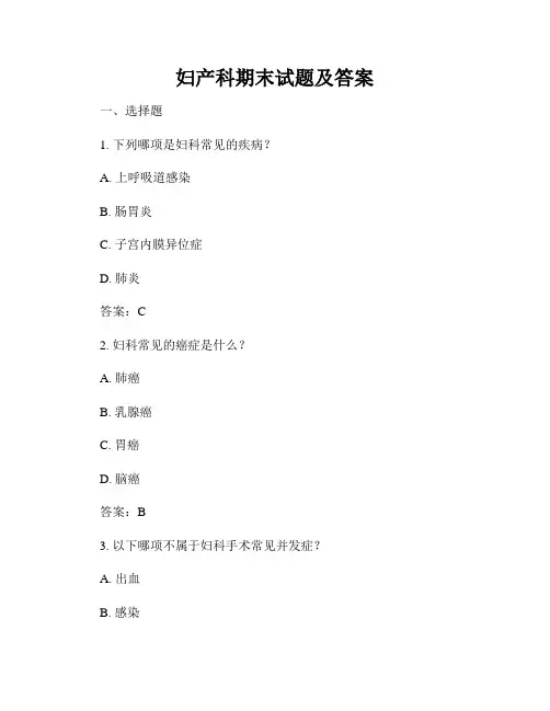 妇产科期末试题及答案