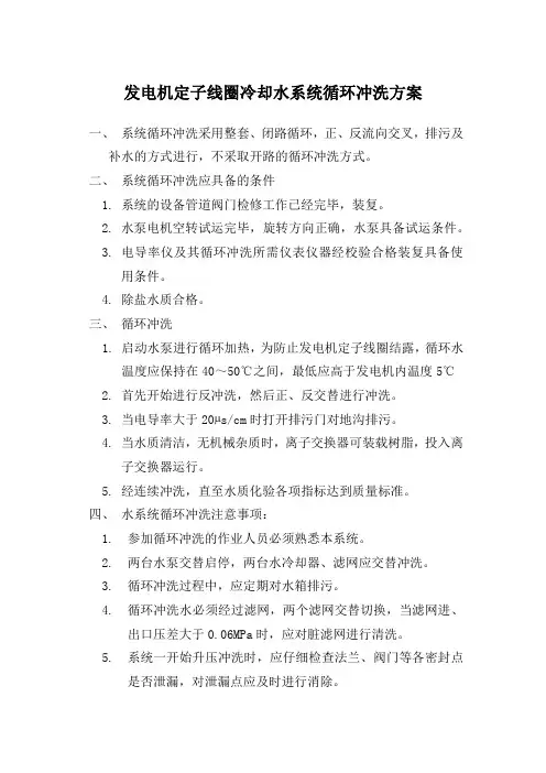 发电机定子线圈冷却水系统循环冲洗方案