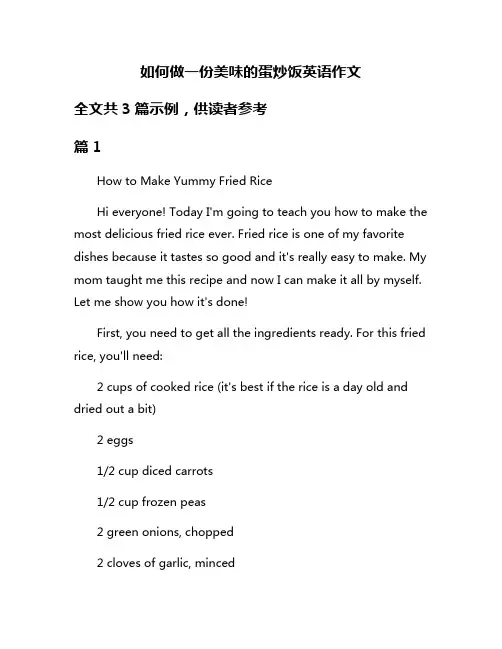 如何做一份美味的蛋炒饭英语作文
