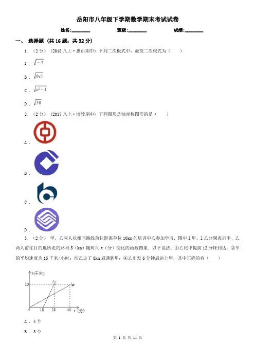 岳阳市八年级下学期数学期末考试试卷
