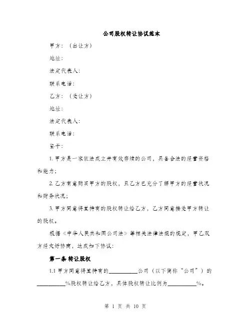 公司股权转让协议范本（三篇）