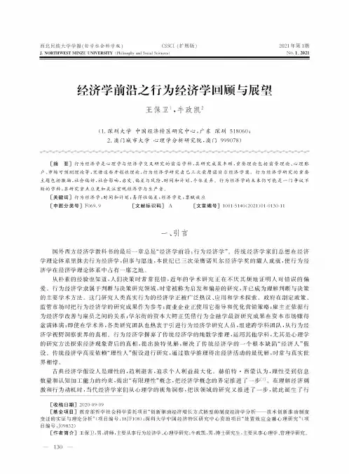 经济学前沿之行为经济学回顾与展望