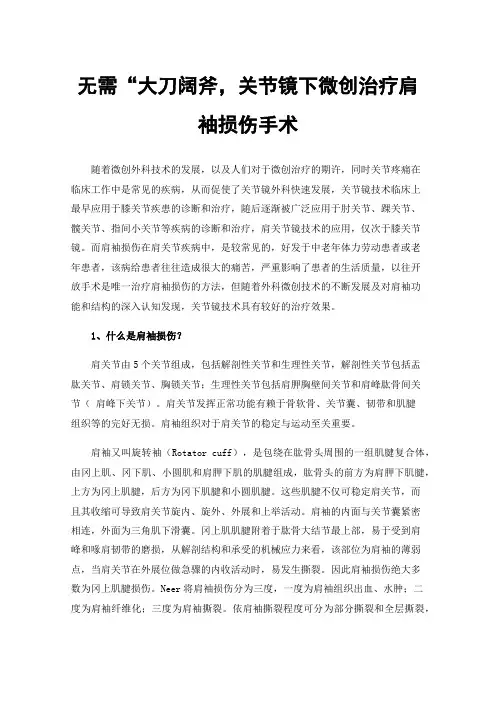 无需“大刀阔斧，关节镜下微创治疗肩袖损伤手术