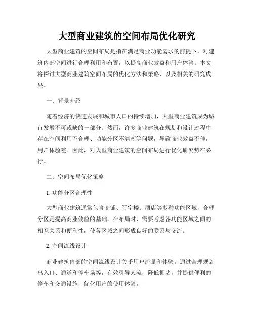 大型商业建筑的空间布局优化研究