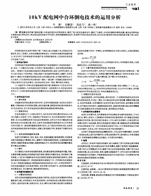 10kV配电网中合环倒电技术的运用分析