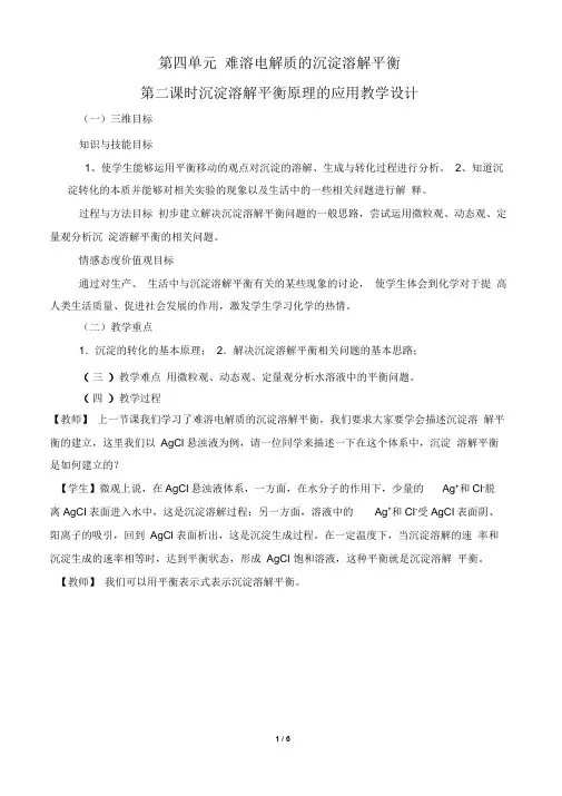 《沉淀溶解平衡原理的应用》教案