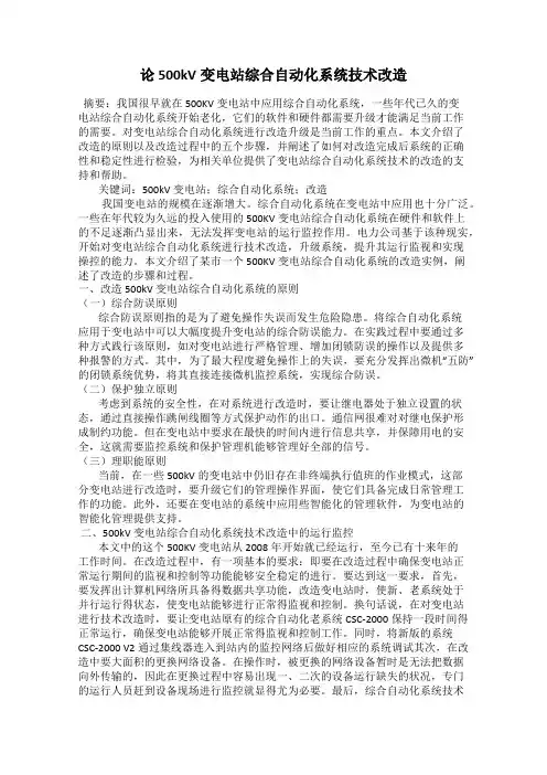 论500kV变电站综合自动化系统技术改造