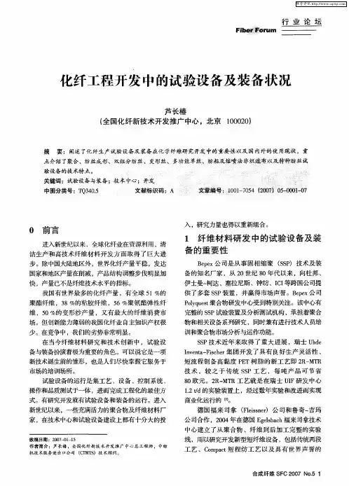 化纤工程开发中的试验设备及装备状况