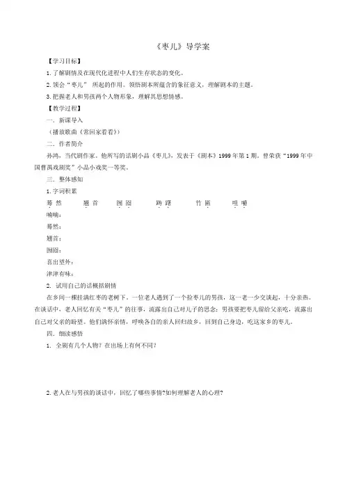 人教部编版九年级语文下册19《枣儿》学生版导学案1