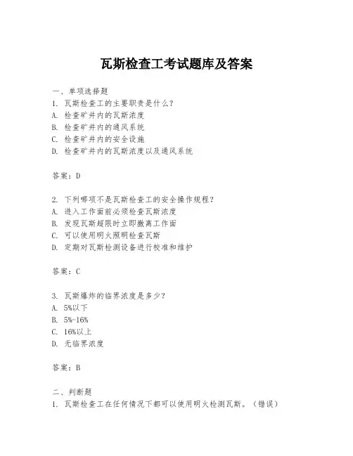 瓦斯检查工考试题库及答案