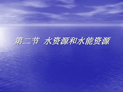 我国的水资源和水能资源
