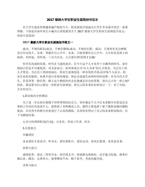 2017最新大学生职业生涯规划书范文