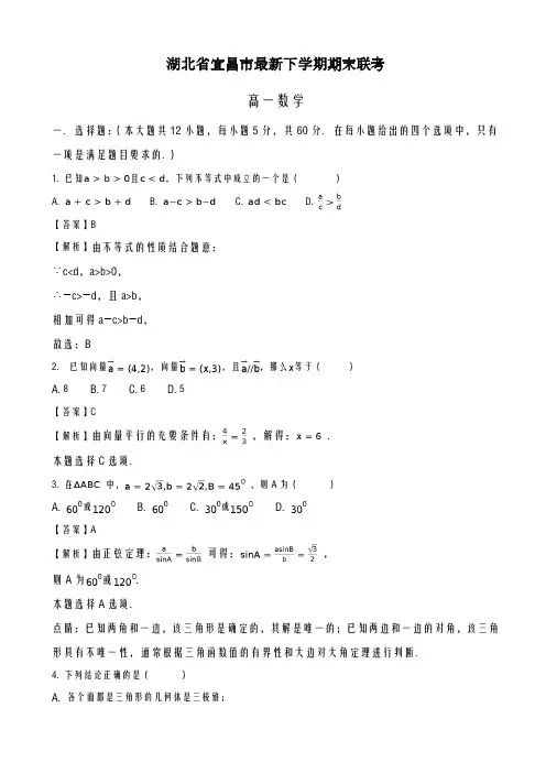 2020-2021学年湖北省宜昌市七校联考高一下期末模拟考试数学试题含解析-精品试题