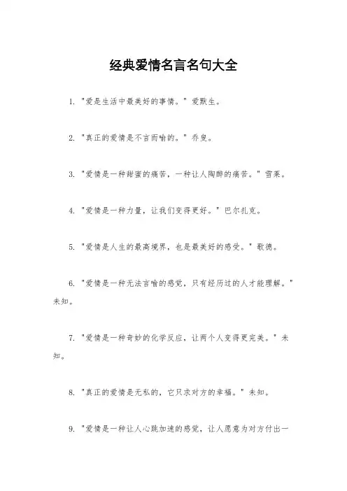 经典爱情名言名句大全