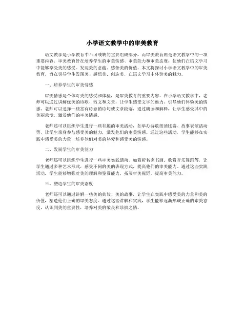 小学语文教学中的审美教育