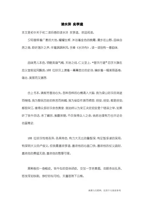 初二读后感：读水浒 实李逵