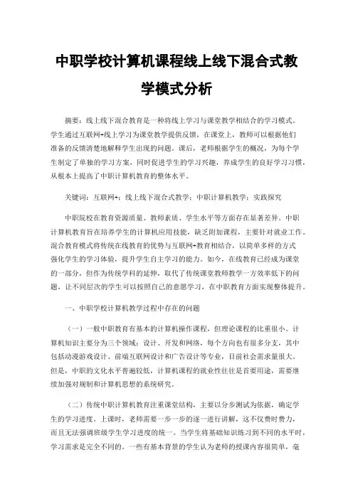 中职学校计算机课程线上线下混合式教学模式分析