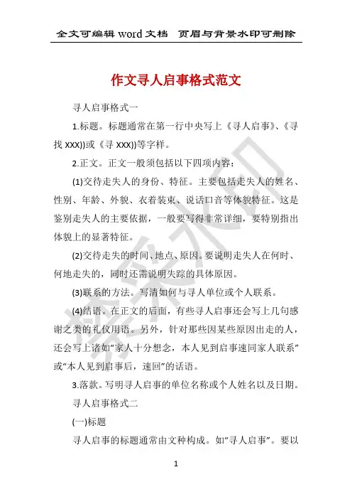 作文寻人启事格式范文