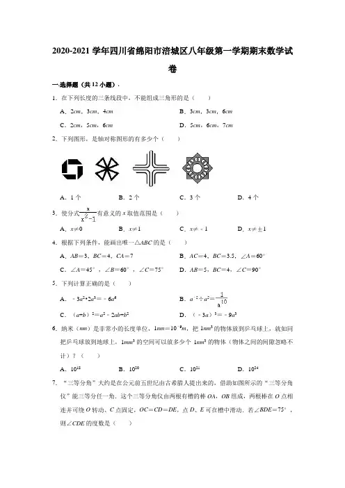 2020-2021学年四川省绵阳市涪城区八年级(上)期末数学试卷(解析版)