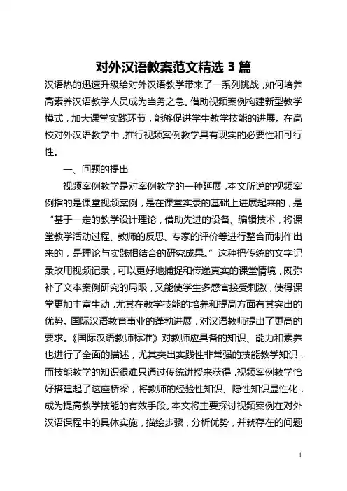 对外汉语教案范文精选3篇(全文)