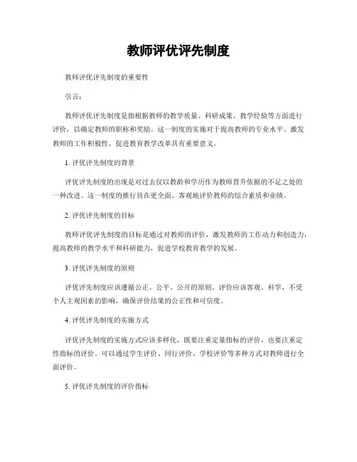 教师评优评先制度