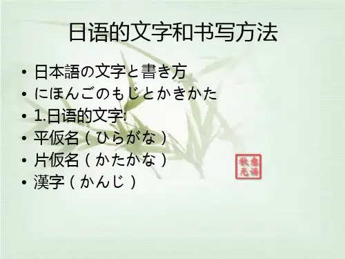 日语的文字和书写方法(推荐完整)