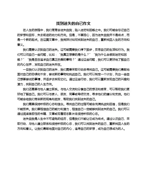 找到迷失的自已作文