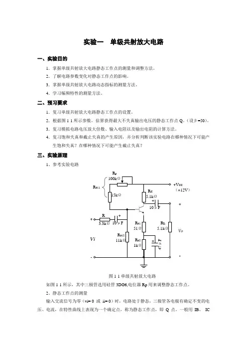 实验一 单级共射放大电路