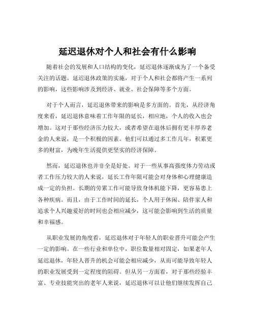延迟退休对个人和社会有什么影响