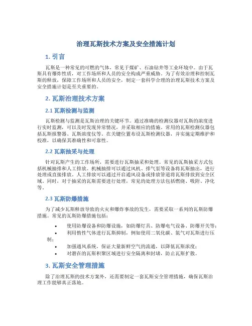 治理瓦斯技术方案及安全措施计划