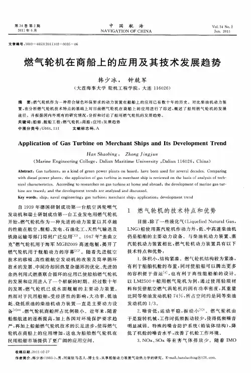 燃气轮机在商船上的应用及其技术发展趋势