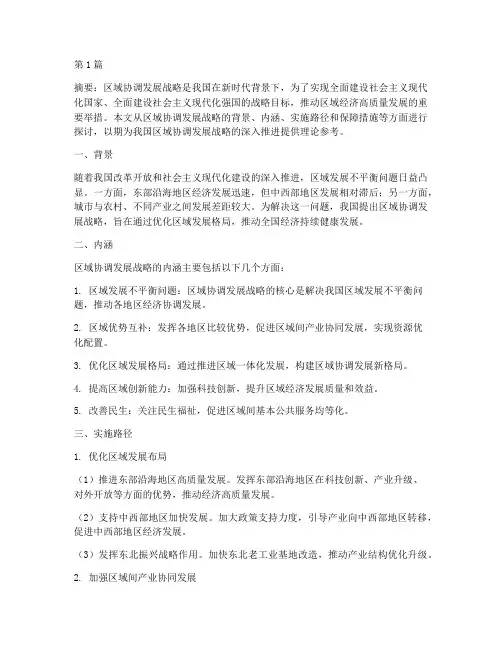 区域协调发展战略(3篇)