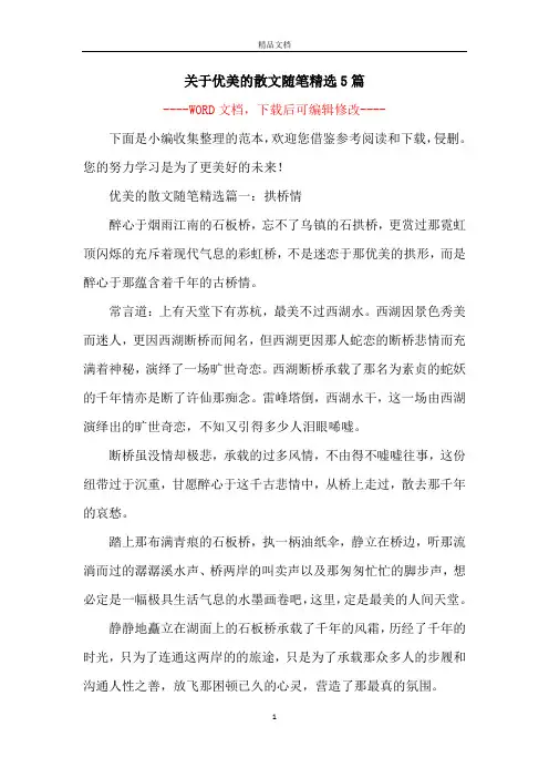 关于优美的散文随笔精选5篇