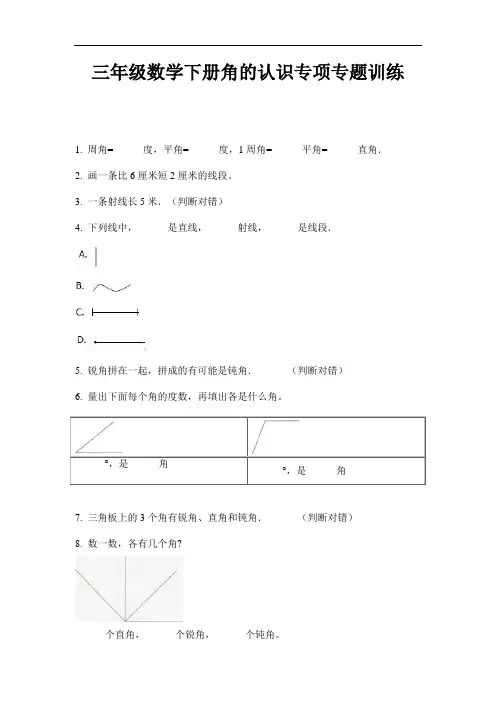 【必刷题】三年级数学下册角的认识专项专题训练-2020-2021学年人教版(含答案)