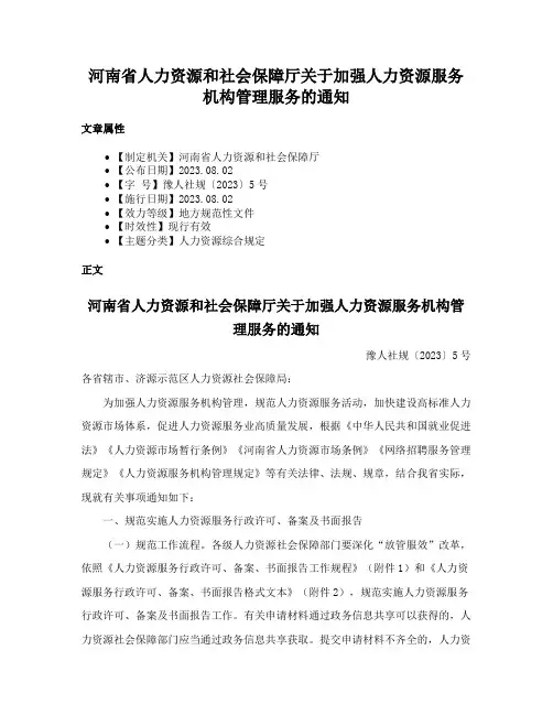 河南省人力资源和社会保障厅关于加强人力资源服务机构管理服务的通知