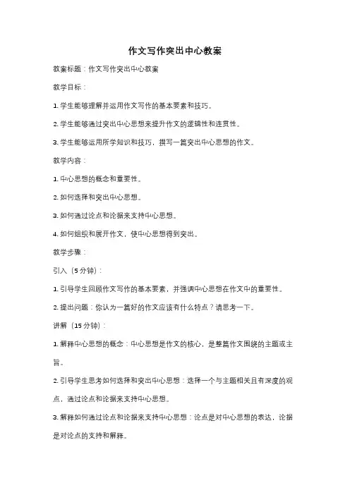 作文写作突出中心教案