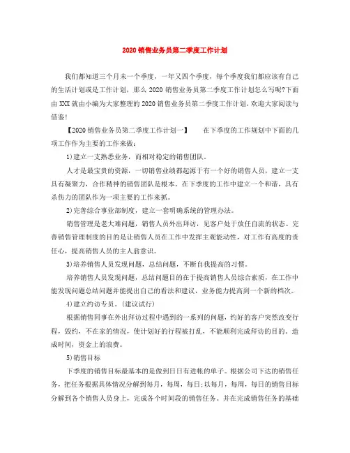 2020销售业务员第二季度工作计划