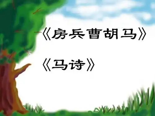 《房兵曹胡马》《马诗》PPT课件2 (共21张PPT)