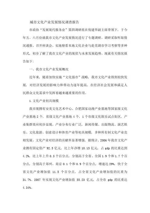城市文化产业发展情况调查报告