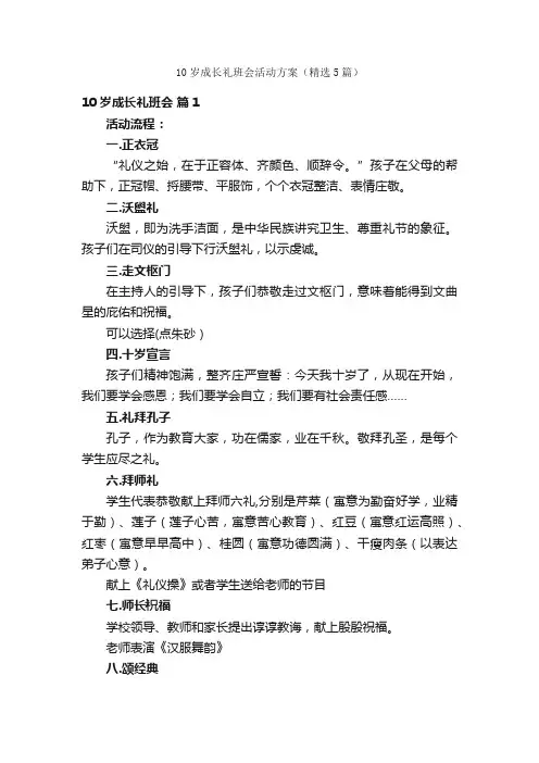 10岁成长礼班会活动方案（精选5篇）