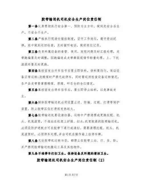 胶带输送机司机安全生产岗位责任制(5篇)