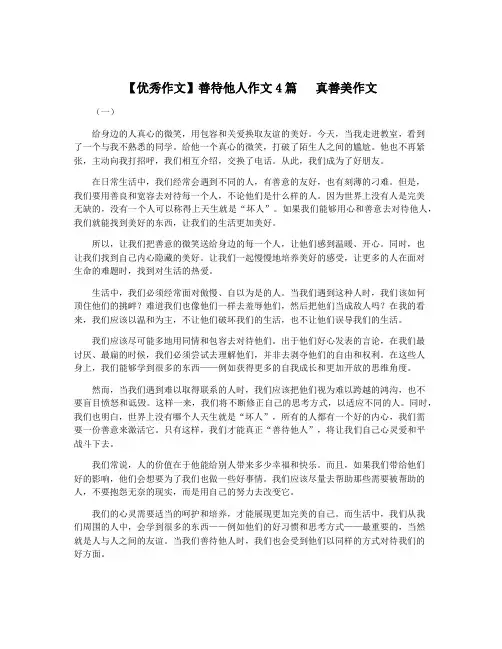 【优秀作文】善待他人作文4篇   真善美作文