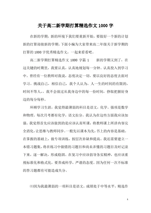 关于高二新学期打算精选作文1000字