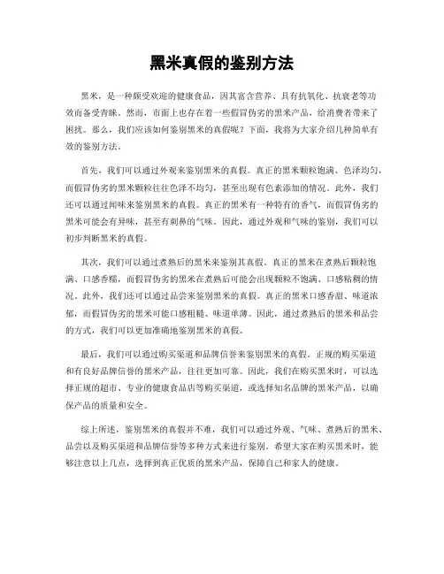 黑米真假的鉴别方法